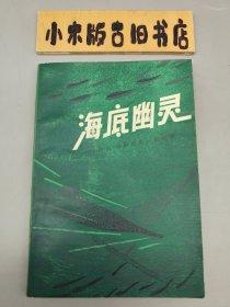 海底幽灵 （1981年重庆一版一印）