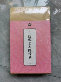 礼品装家庭必读书：绣像全本红楼梦