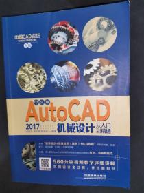 中文版AutoCAD 2017机械设计从入门到精通