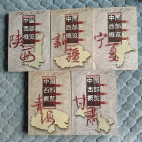 5册合售 中国西部概览：甘肃、青海、宁夏、陕西、新疆