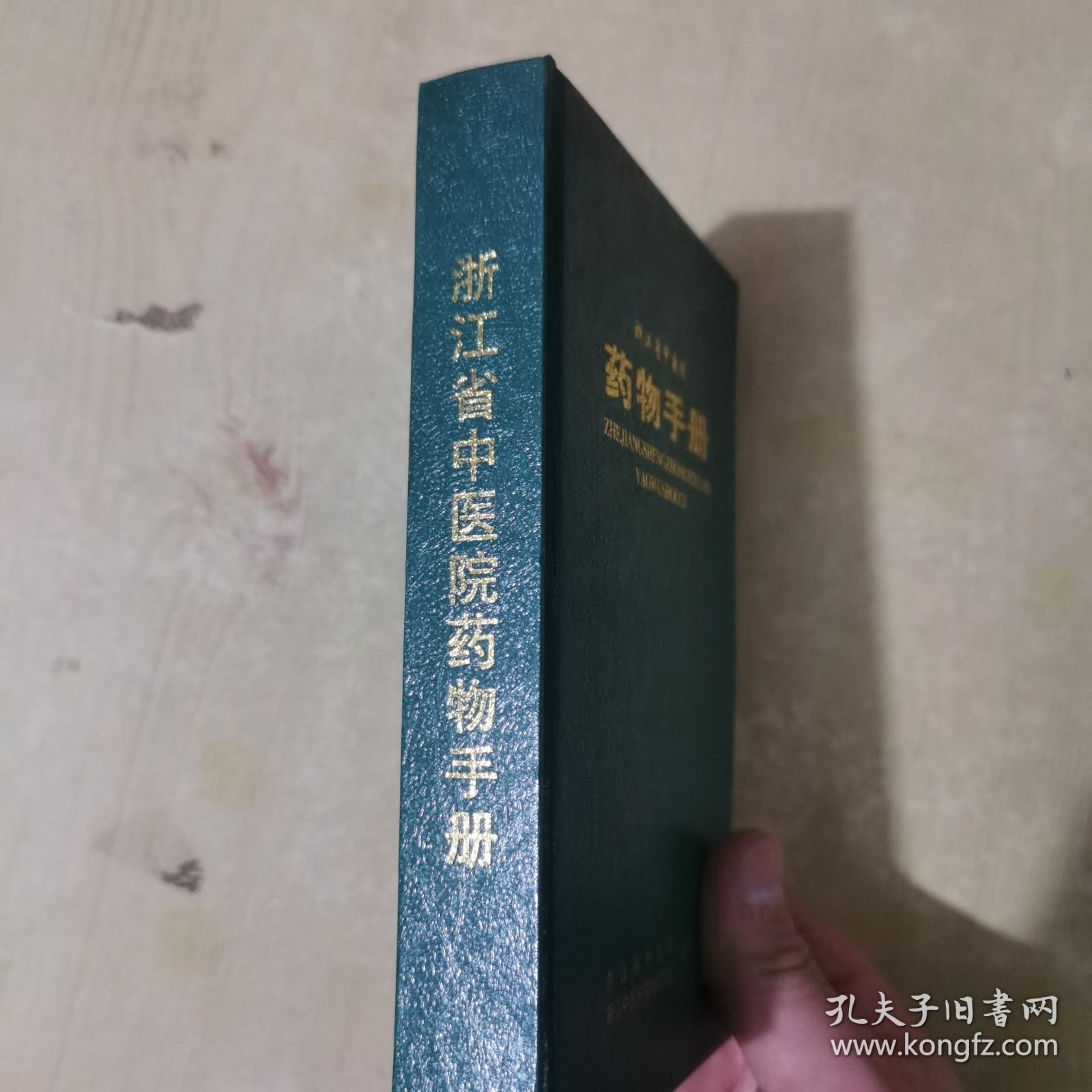浙江省中医院药物手册