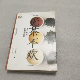 严选之味：无茶不欢