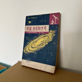 宇宙、地球和大气