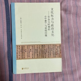 文化权力与政治文化——宋金元时期的《中庸》与道统问题（北京大学中国古代史研究中心丛刊）