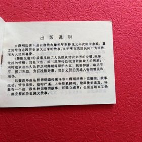 连环画薛刚反唐之十二