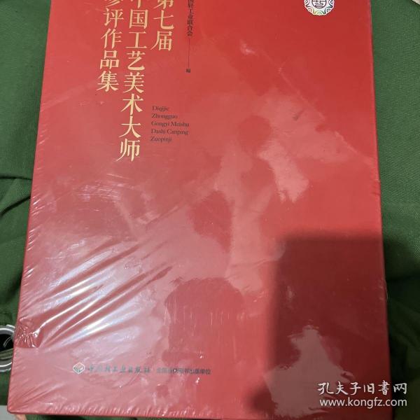 第七届中国工艺美术大师参评作品集 