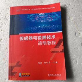 传感器与检测技术简明教程