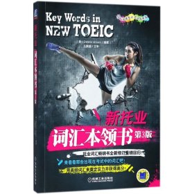 新托业词汇本领书（2018年托业新题型！托业词汇畅销书全新修订重磅回归！）