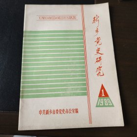 新乡党史研究1989 1