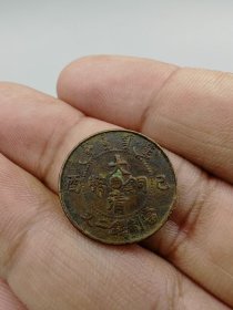 大清铜币当二，已酉，汴。按原图发货。