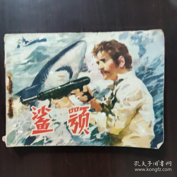 连环画 鲨颚
