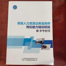 高级人力资源法务咨询师岗位能力培训项目参考教程