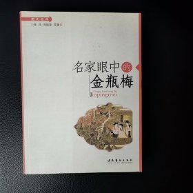 名家眼中的金瓶梅（5柜顶外）