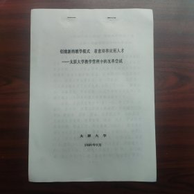 创建新的教学模式，着意培养应用人才——太原大学教学管理中的改革尝试（太原学院早期史料，油印本）