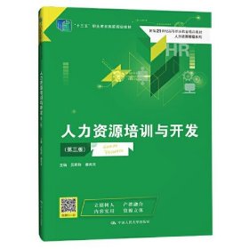 人力资源培训与开发(第三版）（新编21世纪高等职业教育精品教材·人力资源管理系列；“十三五”职业教育国家规划教材）