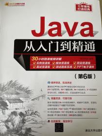 Java从入门到精通（第6版）（软件开发视频大讲堂）