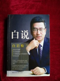 【55B】白说 看好图片下单书品如图