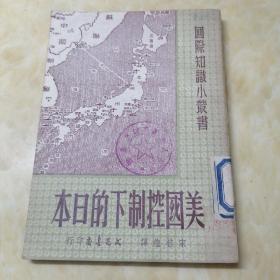 美国控制下的日本   国际知识小丛书文光书店出版1951年初版