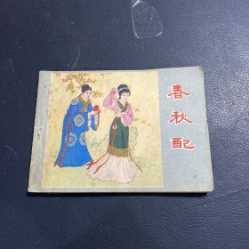 春秋配（连环画）