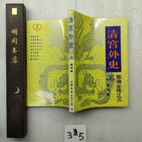 清宫外史慈禧全传之三