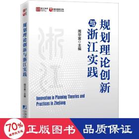 规划理论创新与浙江实践