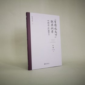 正版 "有情之天下"就在此岸 叶朗谈《红楼梦》 叶朗 9787301323199