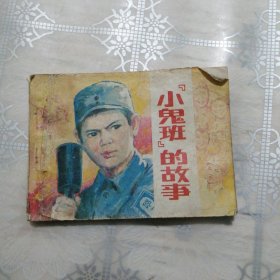 “小鬼班”的故事 连环画