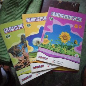 全国优秀作文选高中2005第九、十、十一期