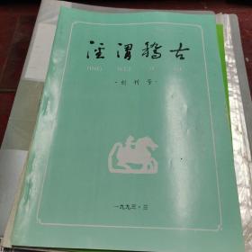 泾渭稽古 创刊号