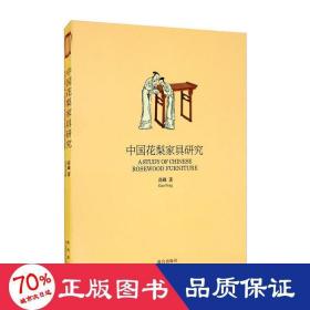 中国花梨家具研究 古董、玉器、收藏 高峰