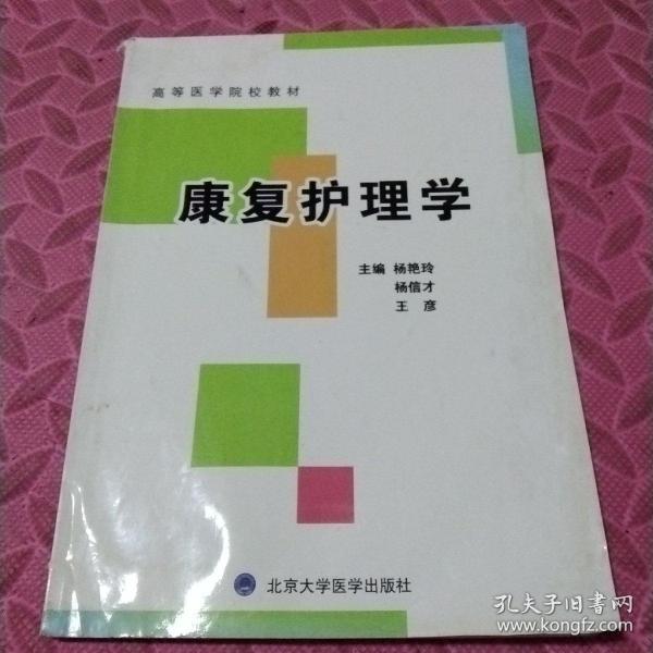 康复护理学(高等医学院校教材)