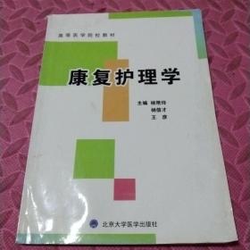 康复护理学(高等医学院校教材)