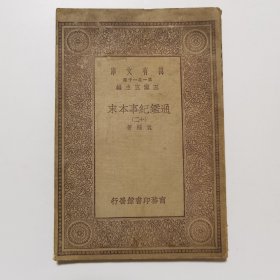 通鉴纪事本末（十二） （万有文库 商务印书馆 王云五）