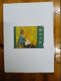 华佗学医（民间故事连环画库）1983年一版一印