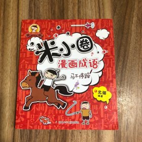 米小圈漫画成语：马不停蹄