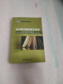 新经典·高等学校英语专业系列教材：当代西方翻译理论选读