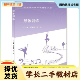 /学长二手/【速发】形体训练9787564574598/择优发货//择优发货/