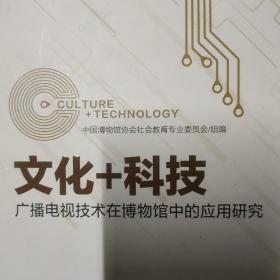 文化+科技：广播电视技术在博物馆中的应用研究
