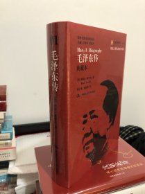 毛泽东传（典藏本），全新塑封精装包邮