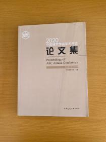 2020中国建筑学会学术年会论文集