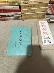 元人杂剧选