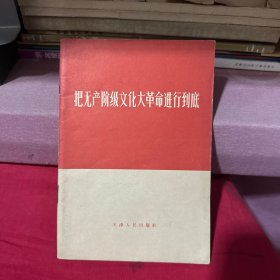 把无产阶级文化大革命进行到底