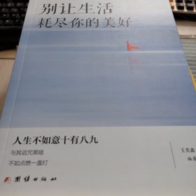 别让生活耗尽你的美好