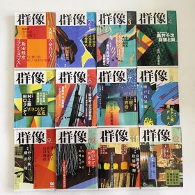 ◇日文原版杂志 群像 2000年 [雑志] 纯文学文芸志 1-12 (12本合售)