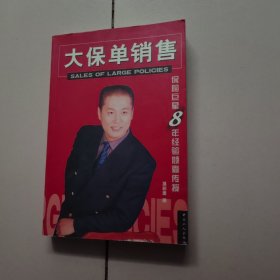 大保单销售:保险巨星8年经验倾囊传授