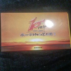 泉州市夕阳红艺术团十周年1997-2007