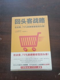 回头客战略：交易额越高，流量成本越低的经营模式