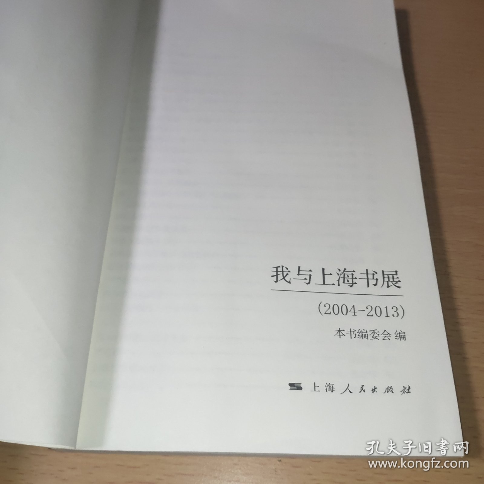 我与上海书展
