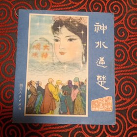 彩色【连环画】神水通楚（峨眉山民间故事之六）1981年1版1印