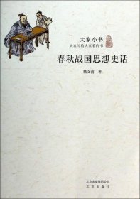 【正版库存书】大家小书：春秋战国思想史话
